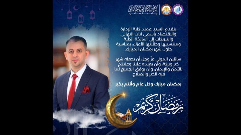 Congratulations to the Dean of the Faculty of Administration and Economics, Assistant Professor Dr. Ahmed Abdul Salam Ahmed, on the occasion of the holy month of Ramadan
