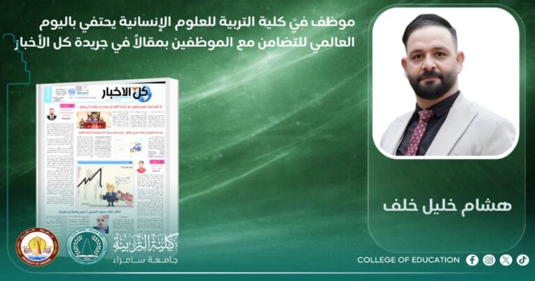 An employee at the College of Education for Human Sciences celebrates the International Day of Solidarity with Employees with an article in the Kul Al-Akhbar newspaper