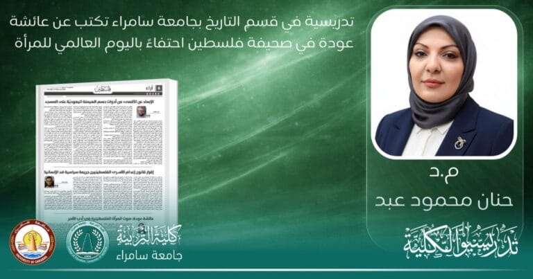 A lecturer in the Department of History at the University of Samarra writes about Aisha Odeh in the newspaper Filastin in celebration of International Women’s Day