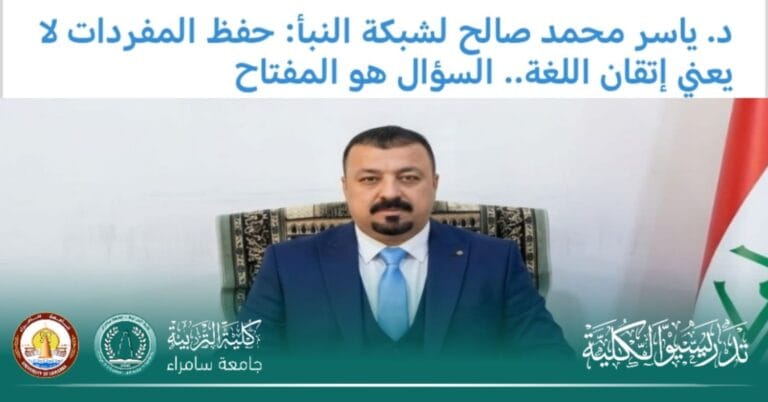 The head of the English department at Samarra University conducts a scientific dialogue on vocabulary memorization with Al-Nabaa Network