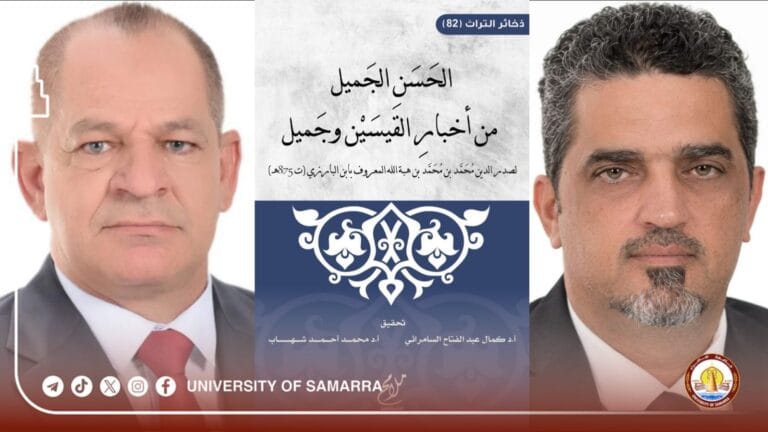 Two Instructors from Samarra University Publish a New Book on Umayyad Chaste Love Poetry