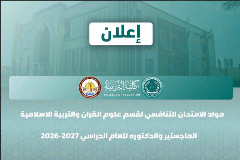 Subjects of the Competitive Examination for the Department of Qur’anic Sciences and Islamic Education (Master’s and PhD) for the Academic Year 2026–2027