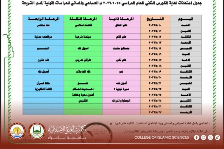 Department of Sharia Announces the Final Examination Schedule for the Second Semester of the 2025–2026 Academic Year