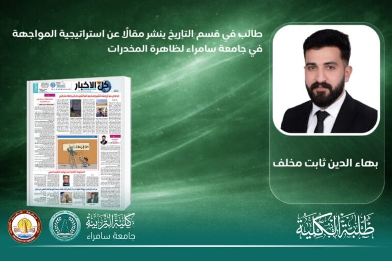 A student from the Department of History publishes an article on the strategy of confronting the drug phenomenon at the University of Samarra