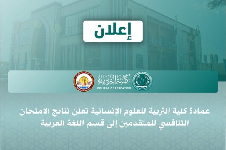 The Deanship of the College of Education for Human Sciences Announces the Results of the Competitive Entrance Examination for Applicants to the Department of Arabic Language