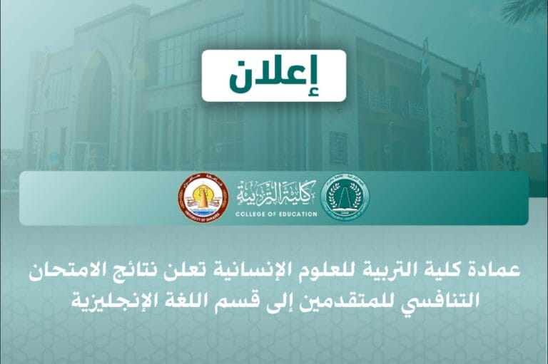 The Deanship of the College of Education for Humanities Announces the Results of the Competitive Examination for Applicants to the Department of English
