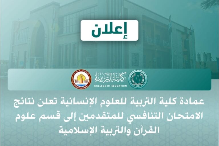 The Deanship of the College of Education for Humanities Announces the Results of the Competitive Examination for Applicants to the Department of Quranic Sciences and Islamic Education
