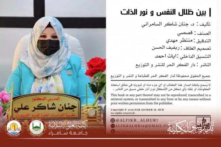 Faculty Member at the College of Islamic Sciences, University of Samarra, Publishes a New Short Story Collection